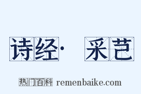 诗经·采芑是什么意思的图片